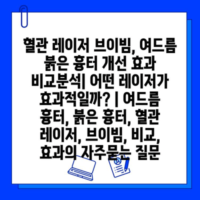 혈관 레이저 브이빔, 여드름 붉은 흉터 개선 효과 비교분석| 어떤 레이저가 효과적일까? | 여드름 흉터, 붉은 흉터, 혈관 레이저, 브이빔, 비교, 효과