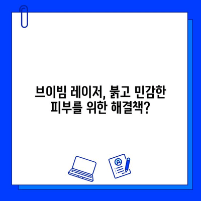 브이빔 레이저, 홍조 개선에 효과적인가요? | 홍조, 레이저 치료, 피부과, 시술