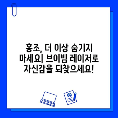 브이빔 레이저, 홍조 개선에 효과적인가요? | 홍조, 레이저 치료, 피부과, 시술