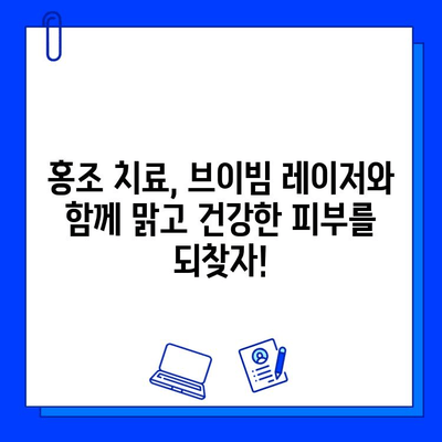 브이빔 레이저, 홍조 개선에 효과적인가요? | 홍조, 레이저 치료, 피부과, 시술