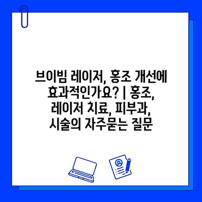 브이빔 레이저, 홍조 개선에 효과적인가요? | 홍조, 레이저 치료, 피부과, 시술