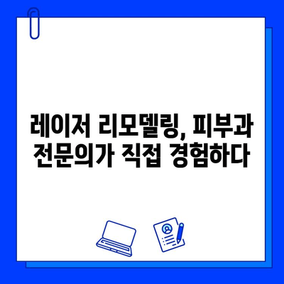 피부과 전문의가 직접 받은 레이저 피부 리모델링 체험 후기| 효과, 과정, 주의사항 | 피부 리모델링, 레이저 시술, 피부과 추천