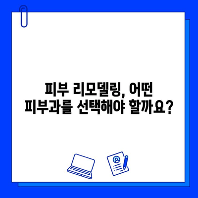 피부과 전문의가 직접 받은 레이저 피부 리모델링 체험 후기| 효과, 과정, 주의사항 | 피부 리모델링, 레이저 시술, 피부과 추천