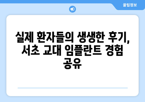 서초 교대 임플란트, 고민 해결 위한 맞춤 솔루션 | 서초치과, 임플란트 상담, 가격, 후기