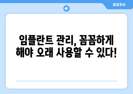 임플란트 수명, 얼마나 갈까요? | 서초 치과 전문가가 알려주는 유지 관리 팁