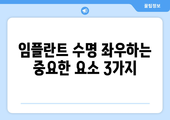 임플란트 수명, 얼마나 갈까요? | 서초 치과 전문가가 알려주는 유지 관리 팁