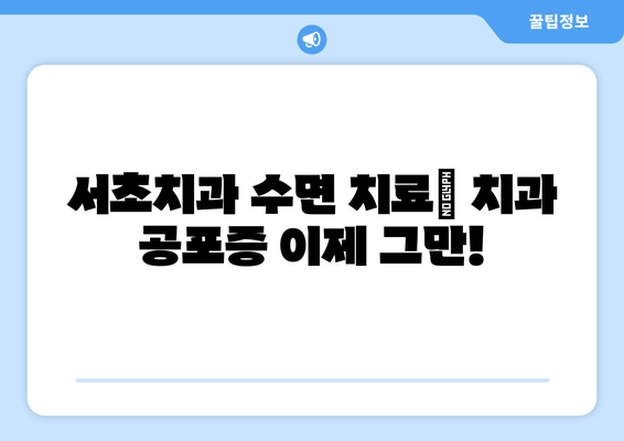 서초치과 수면 치료| 치과 공포증 이제 그만, 편안하게 치료받으세요 | 수면 진정, 안전, 치료 과정, 비용