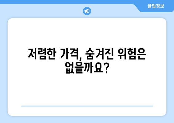 서초 치과 저가 임플란트, 위험한 선택? | 부작용, 실패 사례, 주의 사항, 비용