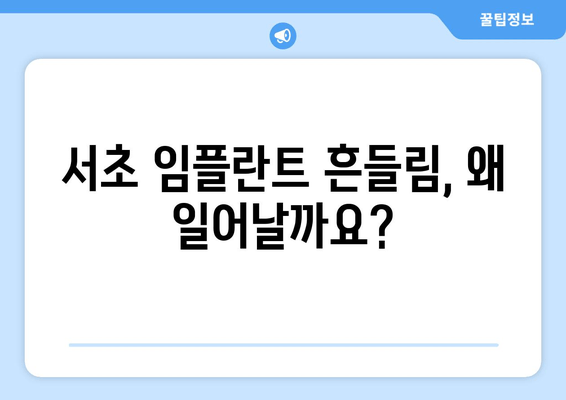 서초치과 임플란트 문제| 흔들림과 악취, 원인과 해결책 | 임플란트 흔들림, 임플란트 악취, 서초 치과 추천, 임플란트 관리