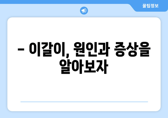 이갈이, 턱 건강과 어떤 관계가 있을까요? | 이갈이, 턱 통증, 치아 마모, 턱 관절 장애