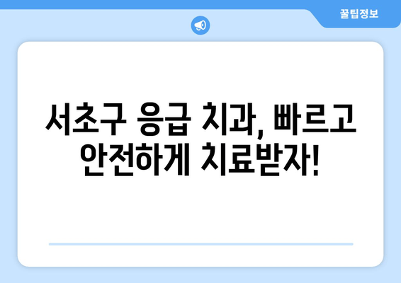 서초구 휴가 중 갑작스러운 치통? 즉시 해결 가능한 치과 찾기 | 응급 치료, 추천, 진료 예약