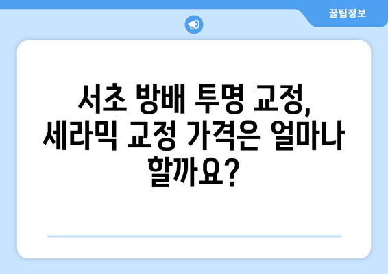 서초 방배, 눈에 띄지 않는 교정 장치 찾으세요? | 투명 교정, 세라믹 교정, 치과 추천