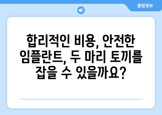 서초 치과 저가 임플란트, 위험한 선택? | 부작용, 실패 사례, 주의 사항, 비용