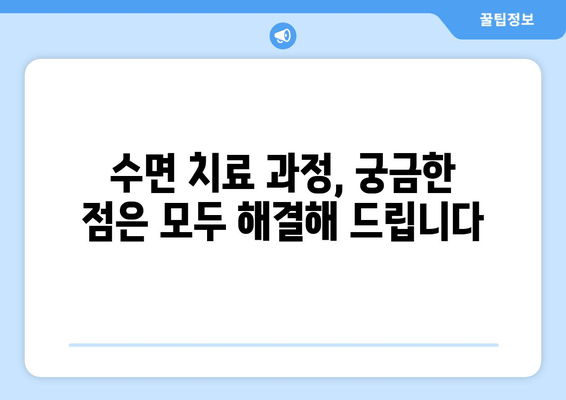 서초치과 수면 치료| 치과 공포증 이제 그만, 편안하게 치료받으세요 | 수면 진정, 안전, 치료 과정, 비용