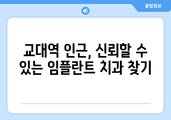 서초 교대역 임플란트 고민, 이제 해결하세요! | 서초 치과, 교대역 임플란트, 임플란트 상담, 임플란트 가격, 임플란트 후기