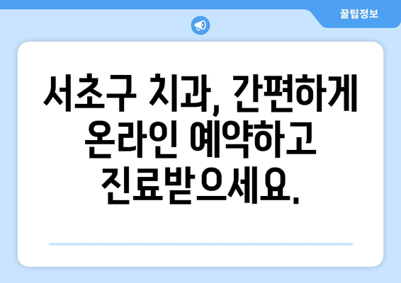 서초구 휴가 중 갑작스러운 치통? 즉시 해결 가능한 치과 찾기 | 응급 치료, 추천, 진료 예약