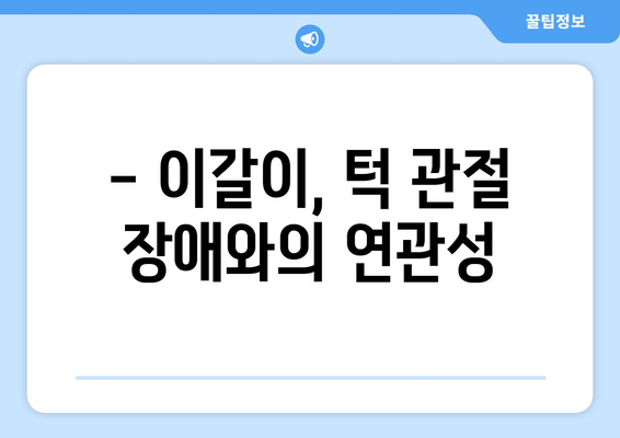 이갈이, 턱 건강과 어떤 관계가 있을까요? | 이갈이, 턱 통증, 치아 마모, 턱 관절 장애