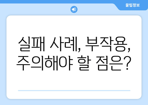 서초 치과 저가 임플란트, 위험한 선택? | 부작용, 실패 사례, 주의 사항, 비용