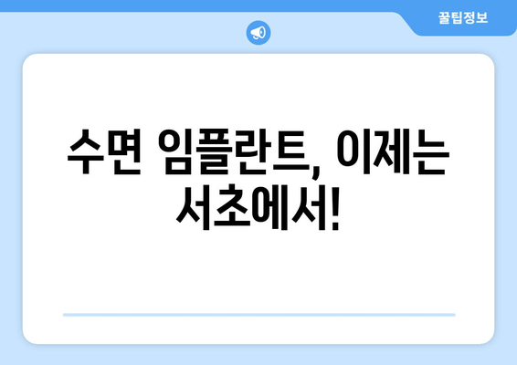 서초 치과의 무통 수면 임플란트| 꿈에서도 건강한 미소를 되찾는 방법 | 서초, 임플란트, 수면, 무통, 치과