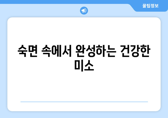 서초 치과의 무통 수면 임플란트| 꿈에서도 건강한 미소를 되찾는 방법 | 서초, 임플란트, 수면, 무통, 치과