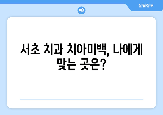 서초 치과 치아미백 비용 후기| 실제 경험담과 가격 비교 | 치아미백, 서초, 치과, 후기, 가격