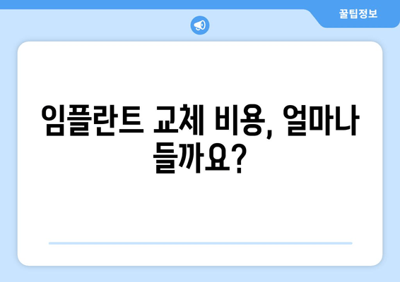 임플란트 교체 후기| 솔직하고 현실적인 경험 공유 | 임플란트 수명, 교체 비용, 부작용, 주의사항