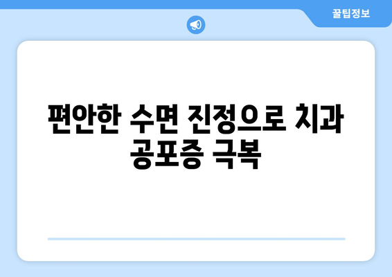 서초치과 수면 치료| 치과 공포증 이제 그만, 편안하게 치료받으세요 | 수면 진정, 안전, 치료 과정, 비용