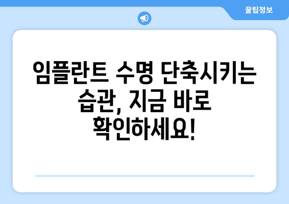 임플란트 수명, 얼마나 갈까요? | 서초 치과 전문가가 알려주는 유지 관리 팁