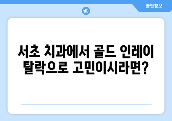 서초 치과 골드인레이 탈락? 얼티메이트 인레이로 완벽 해결 |  서초, 치과, 인레이, 탈락, 얼티메이트 인레이, 치료