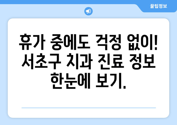 서초구 휴가 중 갑작스러운 치통? 즉시 해결 가능한 치과 찾기 | 응급 치료, 추천, 진료 예약