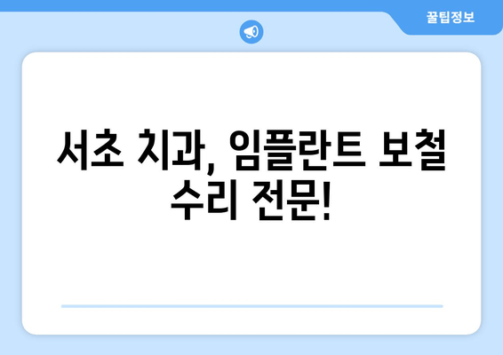 앞니 임플란트 PFM 보철 도자기 깨짐? 서초 치과 당일 수리 해결 가능 | 임플란트, 보철, 도자기, 깨짐, 당일 수리, 서초