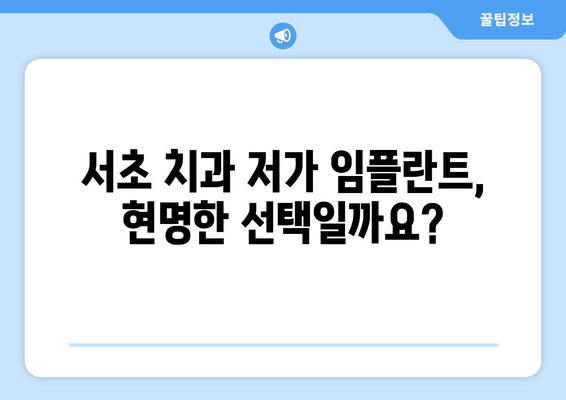 서초 치과 저가 임플란트, 위험한 선택? | 부작용, 실패 사례, 주의 사항, 비용