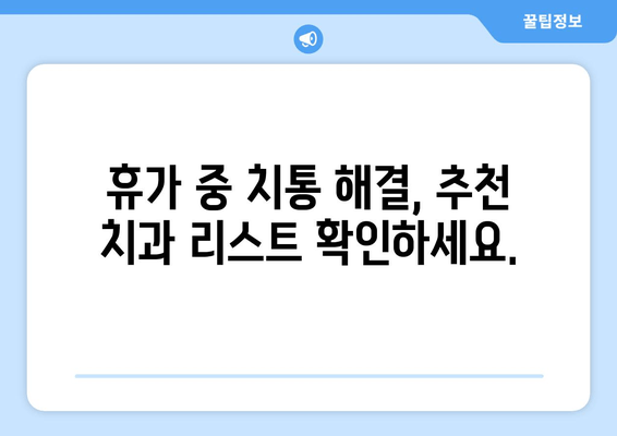 서초구 휴가 중 갑작스러운 치통? 즉시 해결 가능한 치과 찾기 | 응급 치료, 추천, 진료 예약