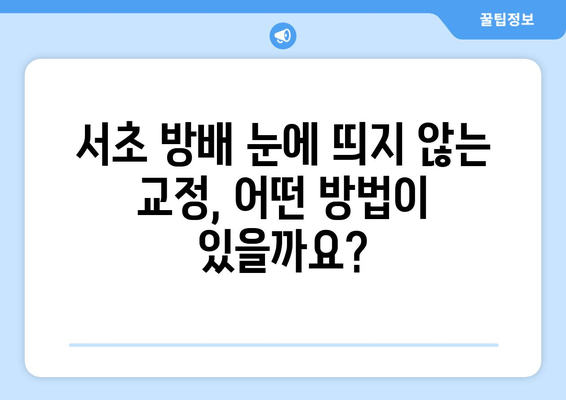 서초 방배, 눈에 띄지 않는 교정 장치 찾으세요? | 투명 교정, 세라믹 교정, 치과 추천