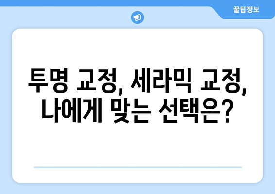 서초 방배, 눈에 띄지 않는 교정 장치 찾으세요? | 투명 교정, 세라믹 교정, 치과 추천