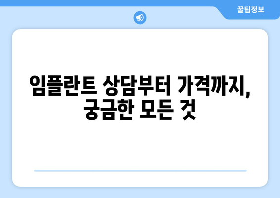 서초 교대역 임플란트 고민, 이제 해결하세요! | 서초 치과, 교대역 임플란트, 임플란트 상담, 임플란트 가격, 임플란트 후기