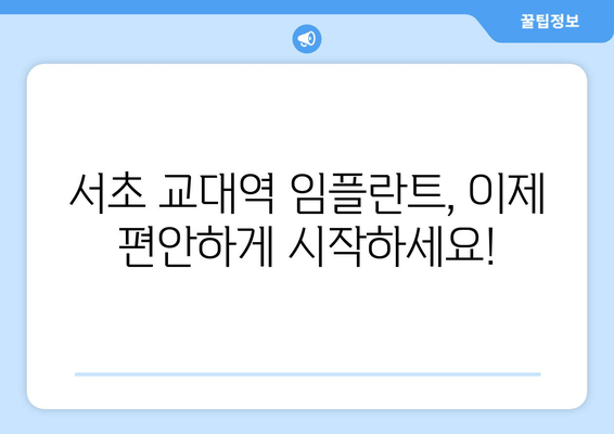 서초 교대역 임플란트 고민, 이제 해결하세요! | 서초 치과, 교대역 임플란트, 임플란트 상담, 임플란트 가격, 임플란트 후기