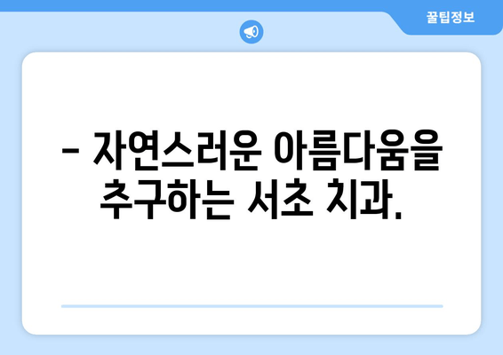 서초 치아 미소, 세심한 치료로 자신감 찾기 | 서초 치과, 미소 디자인, 심미 치료