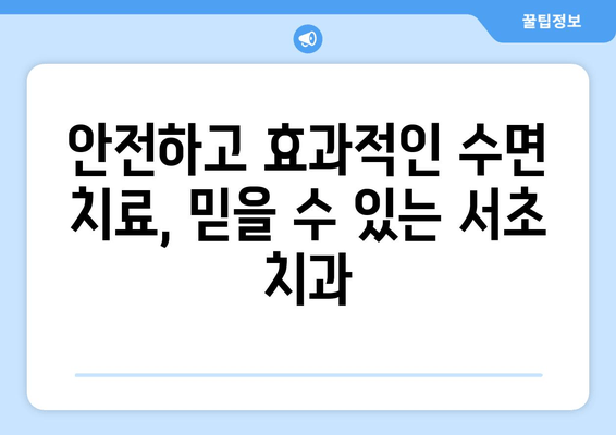 서초치과 수면 치료| 치과 공포증 이제 그만, 편안하게 치료받으세요 | 수면 진정, 안전, 치료 과정, 비용