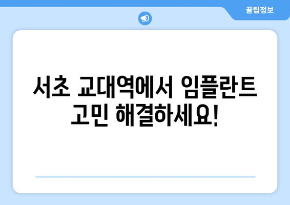 서초 교대역 임플란트 고민, 이제 해결하세요! | 서초 치과, 교대역 임플란트, 임플란트 상담, 임플란트 가격, 임플란트 후기