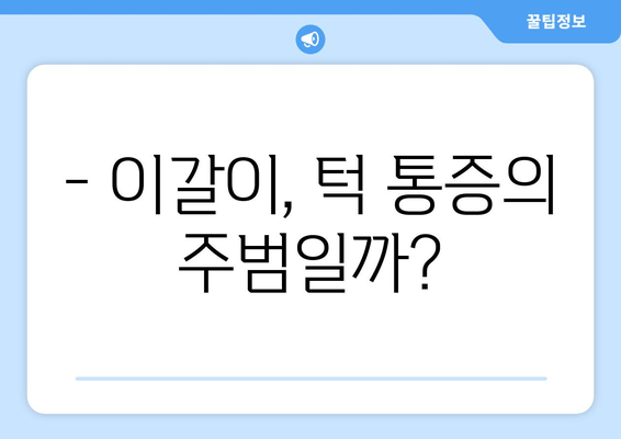 이갈이, 턱 건강과 어떤 관계가 있을까요? | 이갈이, 턱 통증, 치아 마모, 턱 관절 장애