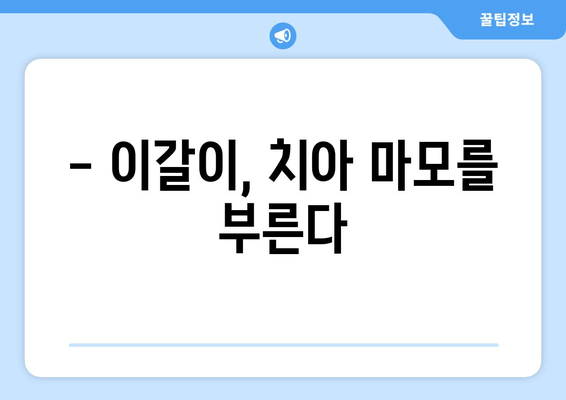 이갈이, 턱 건강과 어떤 관계가 있을까요? | 이갈이, 턱 통증, 치아 마모, 턱 관절 장애