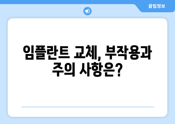 임플란트 교체 후기| 솔직하고 현실적인 경험 공유 | 임플란트 수명, 교체 비용, 부작용, 주의사항