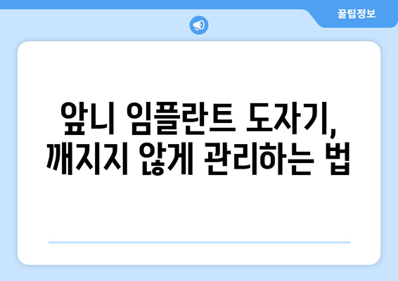 앞니 임플란트 PFM 보철 도자기 깨짐? 서초 치과 당일 수리 해결 가능 | 임플란트, 보철, 도자기, 깨짐, 당일 수리, 서초