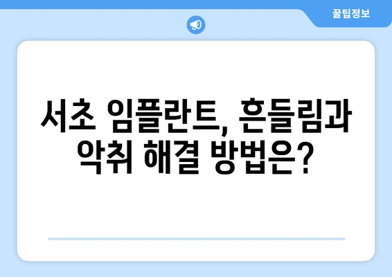 서초치과 임플란트 문제| 흔들림과 악취, 원인과 해결책 | 임플란트 흔들림, 임플란트 악취, 서초 치과 추천, 임플란트 관리