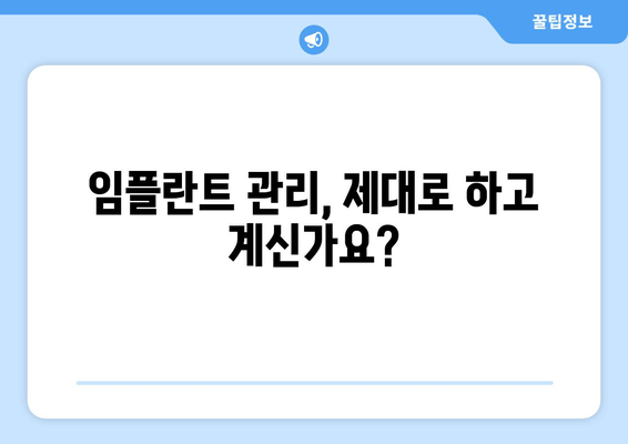 서초치과 임플란트 문제| 흔들림과 악취, 원인과 해결책 | 임플란트 흔들림, 임플란트 악취, 서초 치과 추천, 임플란트 관리