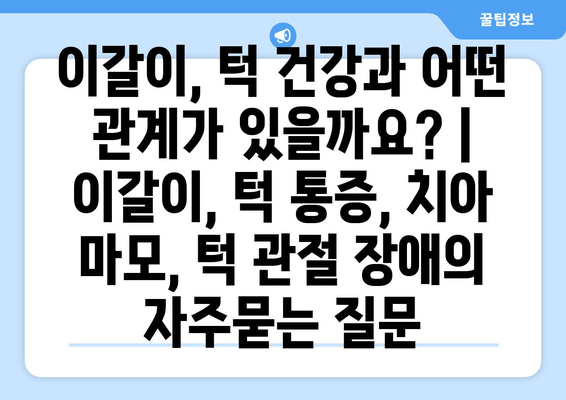 이갈이, 턱 건강과 어떤 관계가 있을까요? | 이갈이, 턱 통증, 치아 마모, 턱 관절 장애