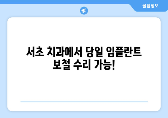 앞니 임플란트 PFM 보철 도자기 깨짐? 서초 치과 당일 수리 해결 가능 | 임플란트, 보철, 도자기, 깨짐, 당일 수리, 서초