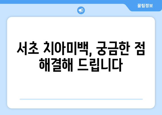 서초 치과 치아미백 비용 후기| 실제 경험담과 가격 비교 | 치아미백, 서초, 치과, 후기, 가격