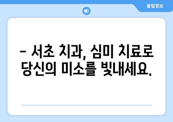 서초 치아 미소, 세심한 치료로 자신감 찾기 | 서초 치과, 미소 디자인, 심미 치료